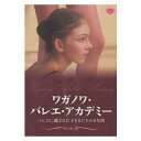 【チャコット 公式(chacott)】【DVD】ワガノワ バレエ アカデミー〜バレエに選ばれた子どもたちの8年間〜