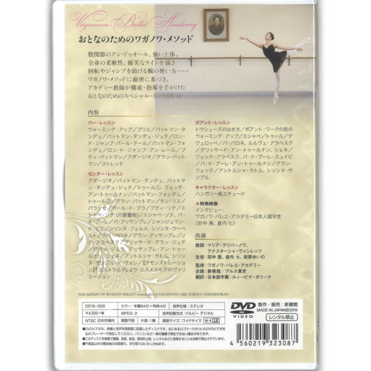 【チャコット 公式(chacott)】【DVD】おとなのためのワガノワ・メソッド　バー、セ...