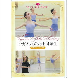 【チャコット 公式(chacott)】【DVD】ワガノワ・メソッド 4年生　中級クラス　12〜14歳