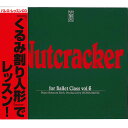 【チャコット 公式(chacott)】【CD】江藤勝己　くるみ割り人形でレッスン！