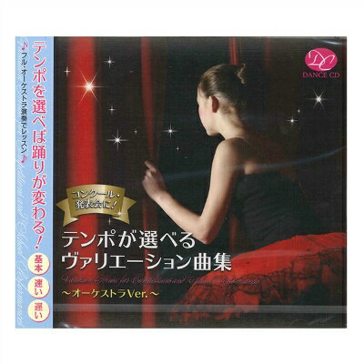 【チャコット 公式(chacott)】【CD】テンポが選べるヴァリエーション曲集　〜オーケストラヴァージョン〜[DC13-0201]
