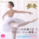 【チャコット 公式(chacott)】【CD】テンポが選べるヴァリエーション曲集2〜オーケストラVer.〜