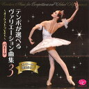 【チャコット 公式(chacott)】【CD】テンポが選べるヴァリエーション曲集Vol.3 「パキータ」