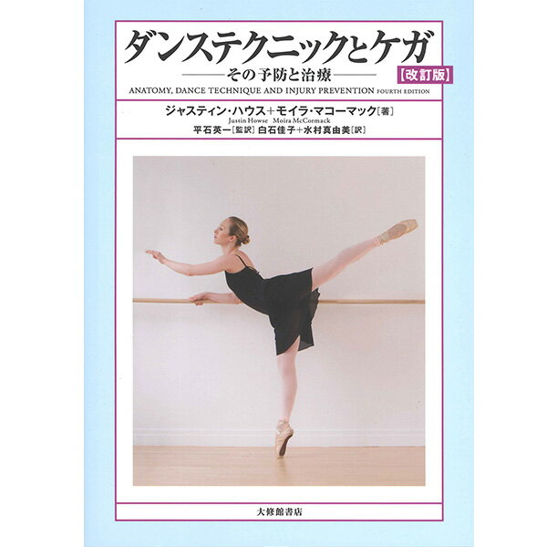 【チャコット 公式(chacott)】【書籍】ダンステクニックとケガ