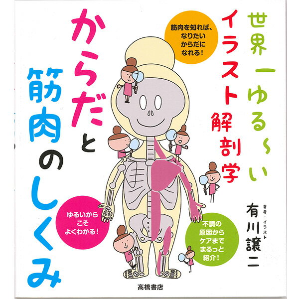 【チャコット 公式(chacott)】【書籍】世界一ゆる〜いイラスト解剖学　からだと筋肉のしくみ