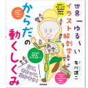 【チャコット 公式(chacott)】【書籍】世界一ゆるーいイラスト解剖学 からだの動くしくみ