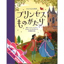 ひとりよみ名作　プリンセスものがたり