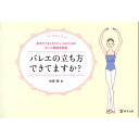 ●「立ち方」が変わればあなたの踊りは絶対に変わる。 「O脚だから膝がつかない」「出っ尻だからポジションに入りにくい」！！自分の体型を見て理想的な立ち方にはなれないと思い込んではいませんか? でも大丈夫。バレエスタンスを身につけて適切な筋肉を育てていけば、体型は少しずつ、しかし確実に変わっていきます。「もうちゃんと立ててるから必要ないし、それよりも他のテクニックの練習しないと! 」という人もいるでしょうか。いえいえ、ご用心ください。難しいテクニックがうまくいかない原因は、できているはずの立ち方がしっかりと体に入っていなかった、ということもよくあるのです。何を隠そう、実はこの「立ち方」こそが、あらゆる技術の土台になる、最も大切なテクニック。きちんと身につければ、軸の安定を助け、ターンアウトがしやすくなり、ポーデブラだって美しく使えるようになります。●著者：佐藤愛　 6 歳よりバレエを始めThe Australian Conservatoire of Ballet(ACB) 卒業。怪我のためバレエを断念した経験からVictoria University に て本格的に解剖学、理学マッサージを学ぶ。ピラティスや教育資 格取得、バレエ指導者用ACB シラバスを終了し、現在はACB 専 属セラピストの他、解剖学とフィットネスの講師を担当。 ●発行：東洋出版