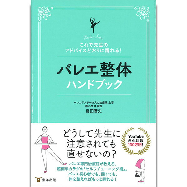 【チャコット 公式(chacott)】【書籍】バレエ整体ハンドブック
