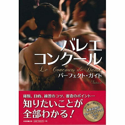 種類、目的、練習のコツ、審査のポイント…知りたいことが全部わかる！日本＆海外のコンクール一覧から、チャンスをつかむために必要なことまで「コンクール」のあらゆる面を徹底取材した、はじめてのガイド本！●出版社：新書館●クララ編●B5判【内容】■コンクールの種類■先生に聞く「出場する人」「ヴァリエーション」などの選び方■「踊れる体」を作るストレッチ＆エクササイズ■出ハケの歩き方、走り方■緊張をコントロールする方法■本番でのマナー■審査のポイント■ローザンヌ＆YAGP★付録★1、国内・海外のおもなコンクール一覧など2、切り取って使える！本番直前のウォーミングアップ・ブック（出番前の「これだけ」ウォーミングアップ、顔ほぐし、心を落ち着かせる5つの魔法 ）