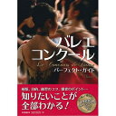 種類、目的、練習のコツ、審査のポイント…知りたいことが全部わかる！日本＆海外のコンクール一覧から、チャンスをつかむために必要なことまで「コンクール」のあらゆる面を徹底取材した、はじめてのガイド本！●出版社：新書館●クララ編●B5判【内容】■コンクールの種類■先生に聞く「出場する人」「ヴァリエーション」などの選び方■「踊れる体」を作るストレッチ＆エクササイズ■出ハケの歩き方、走り方■緊張をコントロールする方法■本番でのマナー■審査のポイント■ローザンヌ＆YAGP★付録★1、国内・海外のおもなコンクール一覧など2、切り取って使える！本番直前のウォーミングアップ・ブック（出番前の「これだけ」ウォーミングアップ、顔ほぐし、心を落ち着かせる5つの魔法 ）