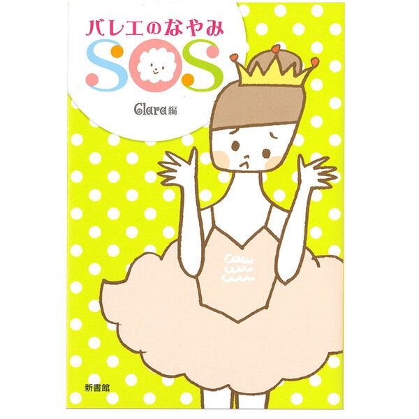 乐天商城 - 【チャコット 公式(chacott)】【書籍】バレエのなやみSOS
