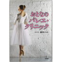 ●バレエ誌「クロワゼ」の大好評連載が本になりました！　踊るための体はどう作る？　●バレリーナ・スタイルを手に入れるには？　クララでもおなじみの[バレエドクター]整形外科医・蘆田ひろみ先生が悩みも痛みもまとめて解決！◆内容◆〜おとなの体はバレエで変わる〜●脚を細く／上半身をシェイプアップ／肩をすっきりと／バレリーナのように歩く／転びにくい体を作る／更年期を乗り切る／体が硬い／外反母趾／O脚／バレエ体型になるには　ほか〜自分の体を知って効果アップ〜●ウォーミングアップとクールダウン／足裏を鍛える／立ち方のクセを知る／トウシューズのすすめ／表現力のある手／背中のストレッチ／アン・ドゥオール　ほか〜レッスンで気をつけたいこと〜●筋肉痛／腰に注意／「冷え」は大敵／お風呂を活用／バレエを続けるコツ／足裏の悩み／捻挫／アキレス腱周りの痛み／肉離れ　ほか●著：蘆田ひろみ●イラスト：宮本和沙●四六判並製