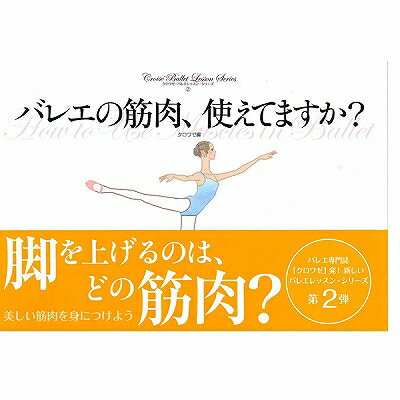 【チャコット 公式(chacott)】【書籍】バレエの筋肉、使えてますか？