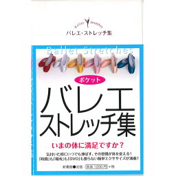 【チャコット 公式(chacott)】【書籍】バレエ・ストレッチ集