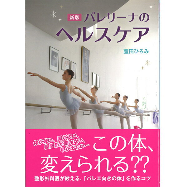 【チャコット 公式(chacott)】【書籍】新版バレリーナのヘルスケア