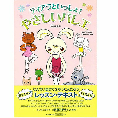 かわいいイラストでよくわかる 価格交渉ok送料無料 ティアラといっしょ やさしいバレエ