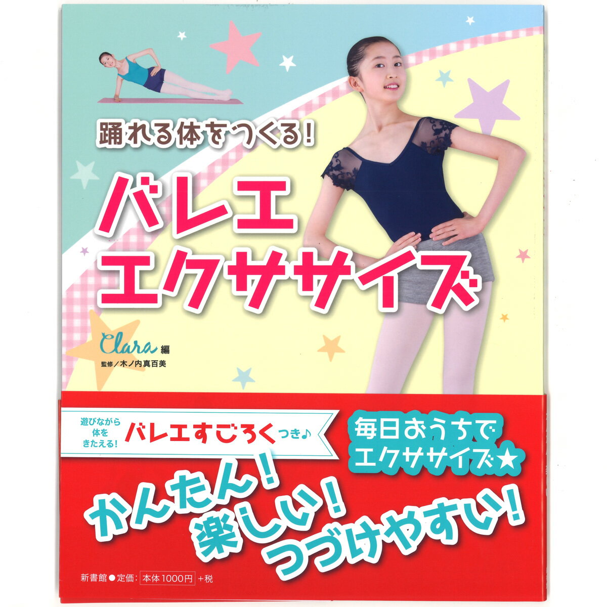 【チャコット 公式(chacott)】【書籍】踊れる体をつくる！ バレエ・エクササイズ