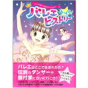 まんがバレエびっくり！ヒストリー／バレエの歴史と物語がまるわかり！