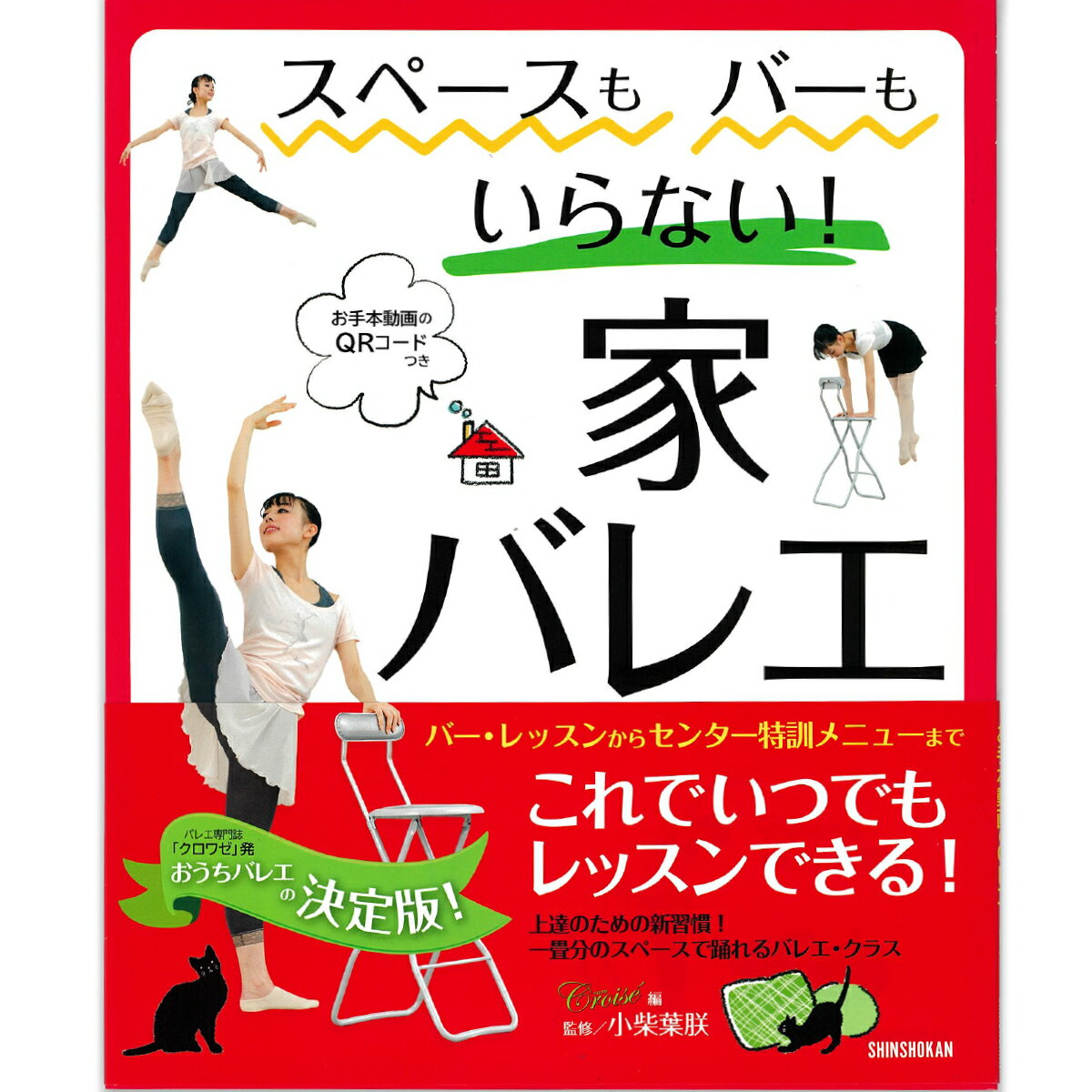 Rakuten - 【チャコット 公式(chacott)】【書籍】スペースもバーもいらない！家バレエ-バー・レッスンからセンター特訓メニューまで