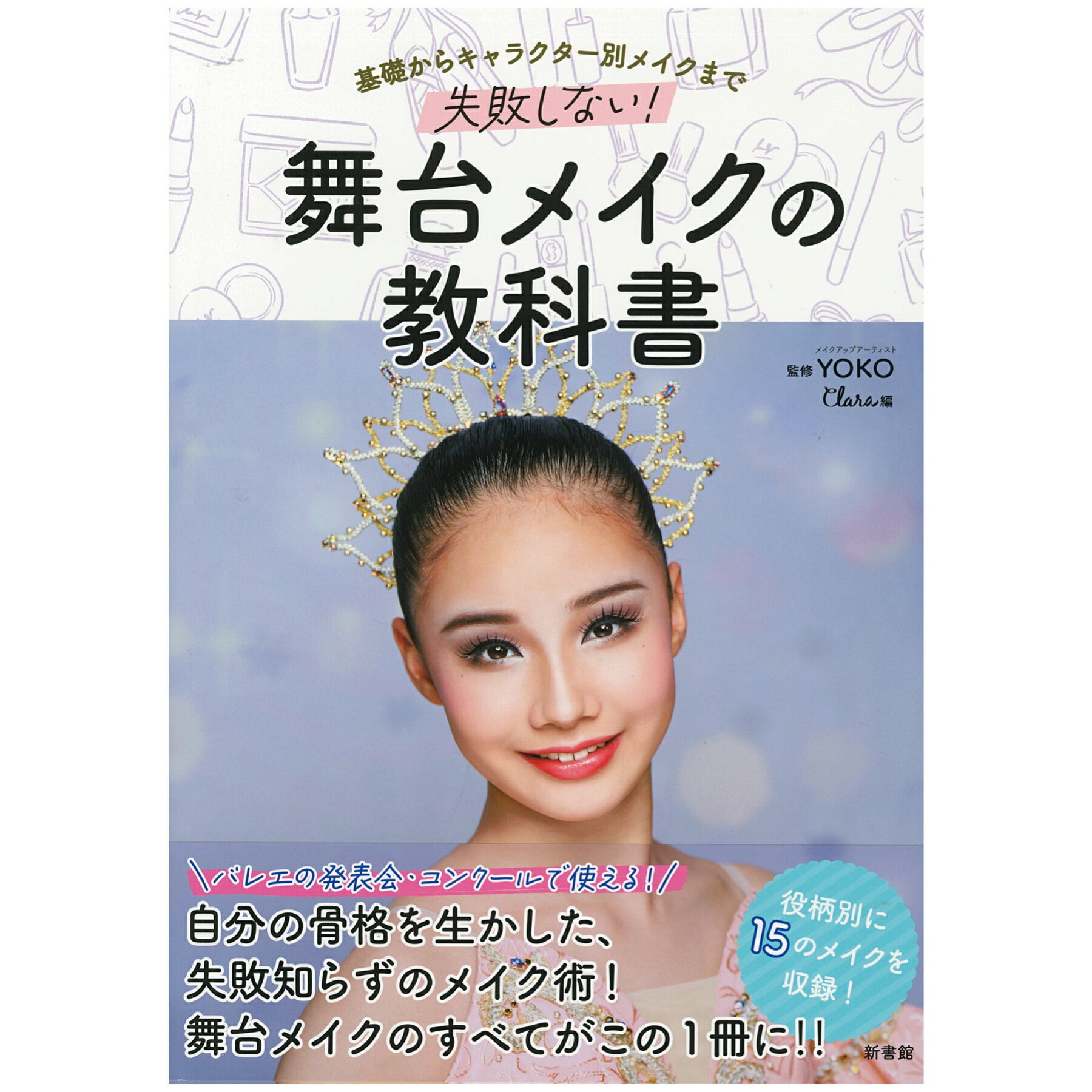 【チャコット 公式(chacott)】【書籍】舞台メイクの教科書