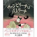 ヴァンピリーナはバレリーナ　ドキドキのはつぶたい