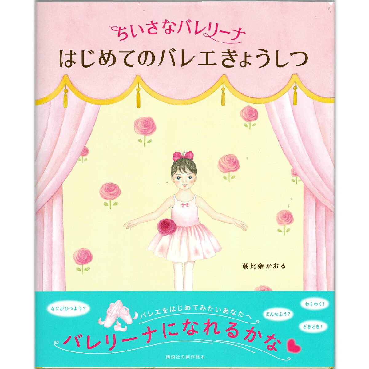 Rakuten - 【チャコット 公式(chacott)】【書籍】ちいさなバレリーナ　はじめてのバレエきょうしつ