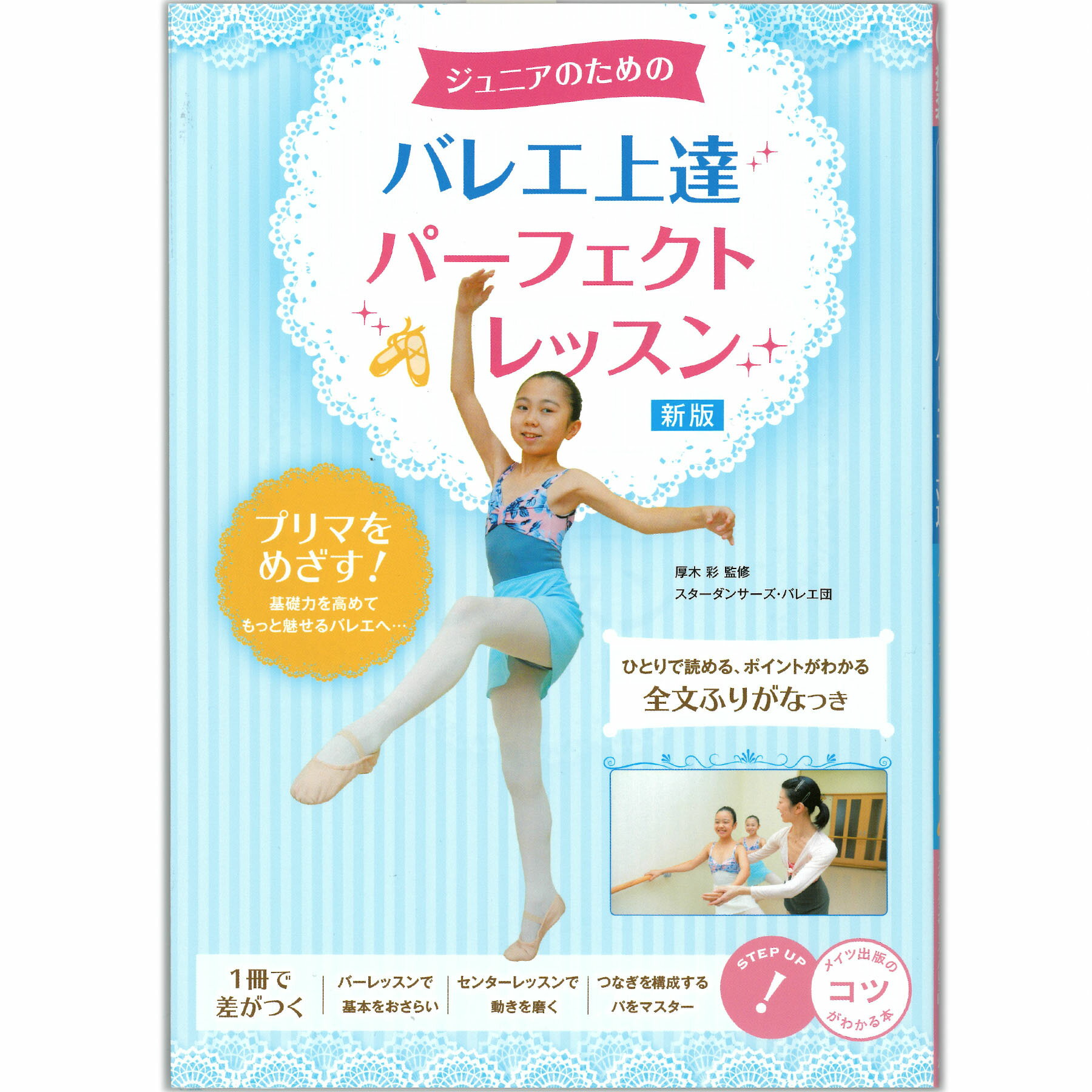 乐天商城 - 【チャコット 公式(chacott)】【書籍】ジュニアのための バレエ 上達パーフェクトレッスン 新版