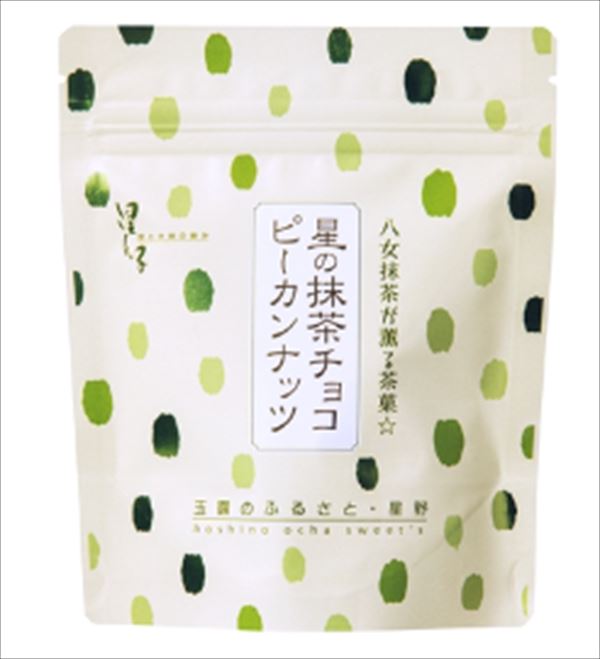【福岡/八女/星野園】【抹茶スイーツ菓子】【抹茶/Matcha】【冬期限定】星ん子 星の抹茶チョコ ピーカンナッツ80g袋入