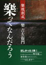 楽ってなんだろう 楽吉左衛門 著 淡交社刊