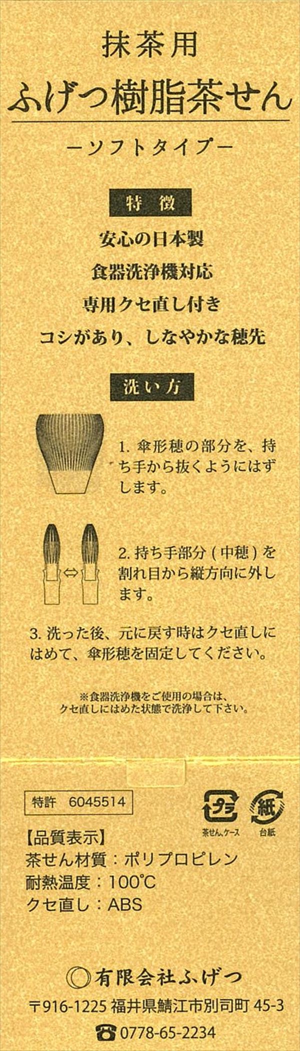 【日本製】茶筅（樹脂製）専用くせ直し付　＜白＞