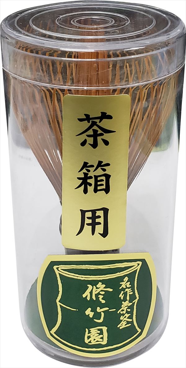 【中国製】【修竹園】茶筅　煤竹 　茶箱用