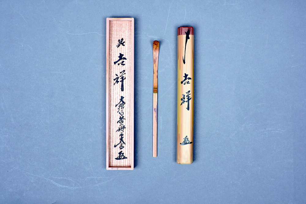 【茶道具/茶杓】銘入茶杓　「吉祥」大徳寺　黄梅院主　小林太玄師　宗篤作
