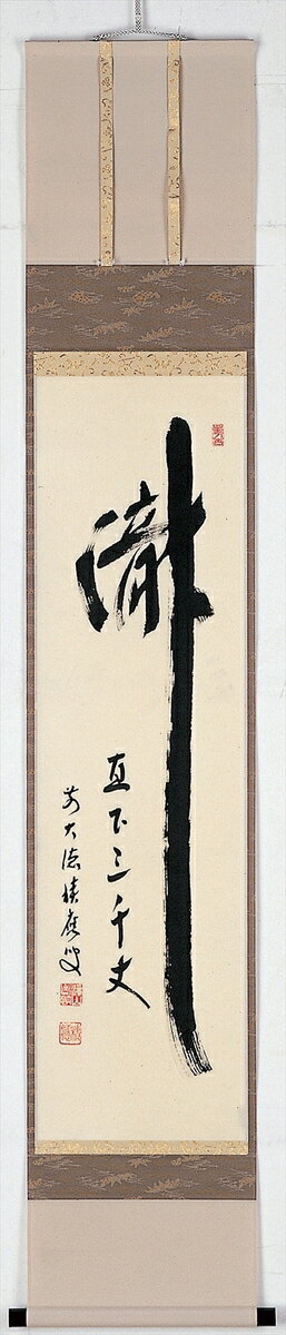 軸 一行物 「瀧直下三千丈」