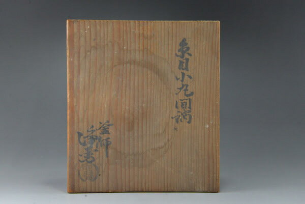 浄雪作　糸目小丸燗鍋