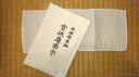 【茶道具/茶巾】武者小路千家流 茶巾 本麻特上奈良晒 / Linen cloth