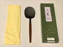 【茶道具/風炉】灰匙 炉用 さび色仕上 上