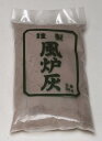 風炉灰 並(500g)