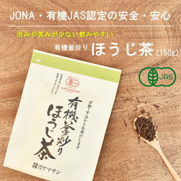 有機釜炒りほうじ茶（150g）【有機JASオーガニック/無農薬】