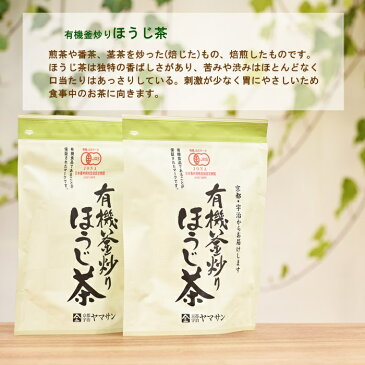 有機釜炒りほうじ茶（150g）【有機JASオーガニック/無農薬】