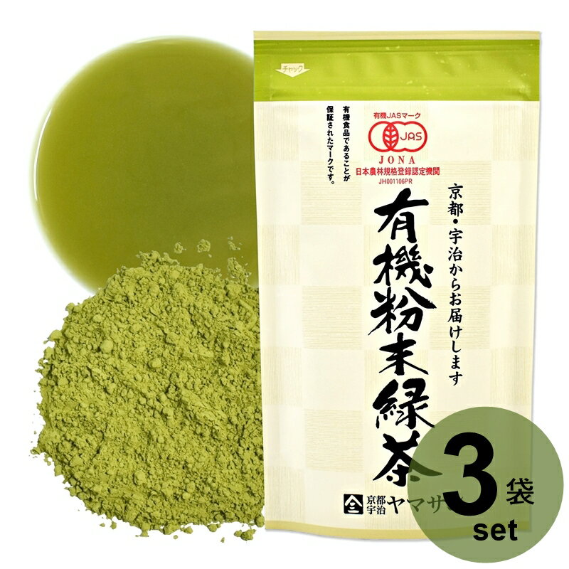 【送料無料】【お得な3袋セット】【有機粉末緑茶 80g】粉末緑茶 有機緑茶 有機茶葉 国産無農薬 日本茶 オーガニック緑茶 オーガニックお茶 緑茶 国産 有機 オーガニック プレゼント ギフト 母の日 父の日 敬老の日 お中元 お歳暮 京都 宇治 ヤマサン