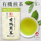 有機煎茶 80g | 緑茶 煎茶 有機緑茶 有機茶葉 茶葉 国産 日本茶 国産茶葉 京都 宇治 有機 有機JAS オーガニック 無農薬 お茶 煎茶碗 せんちゃ 煎茶道 水出し 健康 効果 効能 免疫力 入れ方 飲み方 温度 適温 旨味 おすすめ 京都 宇治 ヤマサン