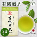  有機煎茶 80g×3袋 | 緑茶 煎茶 有機緑茶 有機茶葉 茶葉 国産 日本茶 国産茶葉 京都 宇治 有機 有機JAS オーガニック 無農薬 お茶 煎茶碗 せんちゃ 煎茶道 水出し 健康 効果 効能 入れ方 飲み方 温度 適温 旨味 おすすめ カフェイン 香り 茶道 茶器