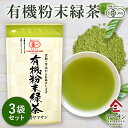 【お得用 3袋セット】 有機粉末緑茶