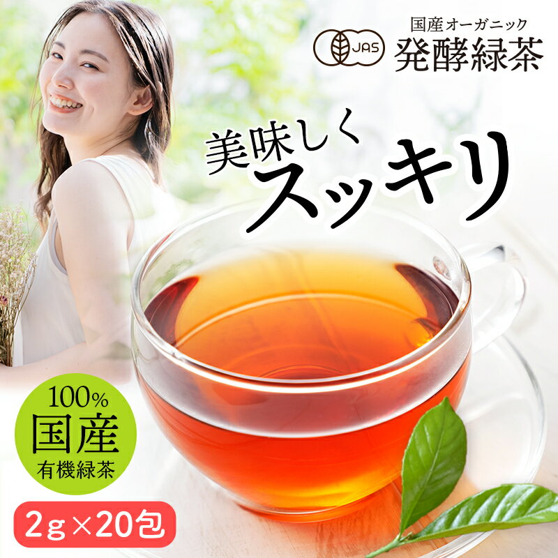 国産 オーガニック 発酵緑茶【2g×20包】｜ プーアル茶 