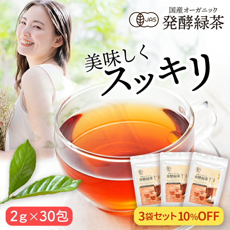 【まとめ買いで10％OFF】国産 オーガニック 発酵緑茶【2g×30包 3袋セット】｜ プーアル茶 プーアール茶 ダイエット 茶 緑茶 お茶 健康茶 ダイエットティー 有機 緑茶 ティーバッグ ティーパック プアール茶 便秘 むくみ すっきり スッキリ 無農薬 京都 宇治 ヤマサン