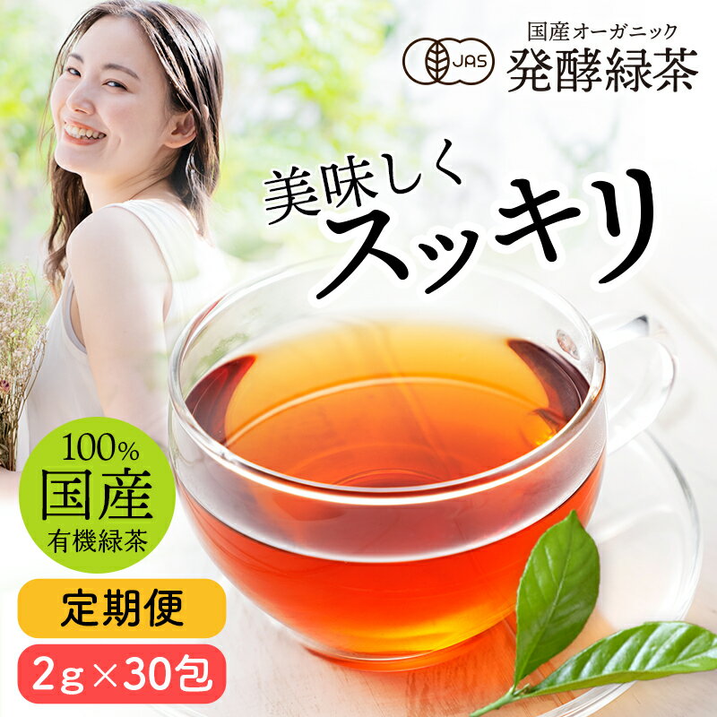 【通常価格の20％OFF 】【定期購入】国産 オーガニック 発酵緑茶【2g×30包】｜ プーアル茶 プーアール茶 ダイエット茶 緑茶 お茶 健康茶 ダイエットティー 飲料 有機 緑茶 ティーバッグ ティーパック プアール茶 便秘 むくみ すっきり スッキリ 無農薬 京都 宇治 ヤマサン