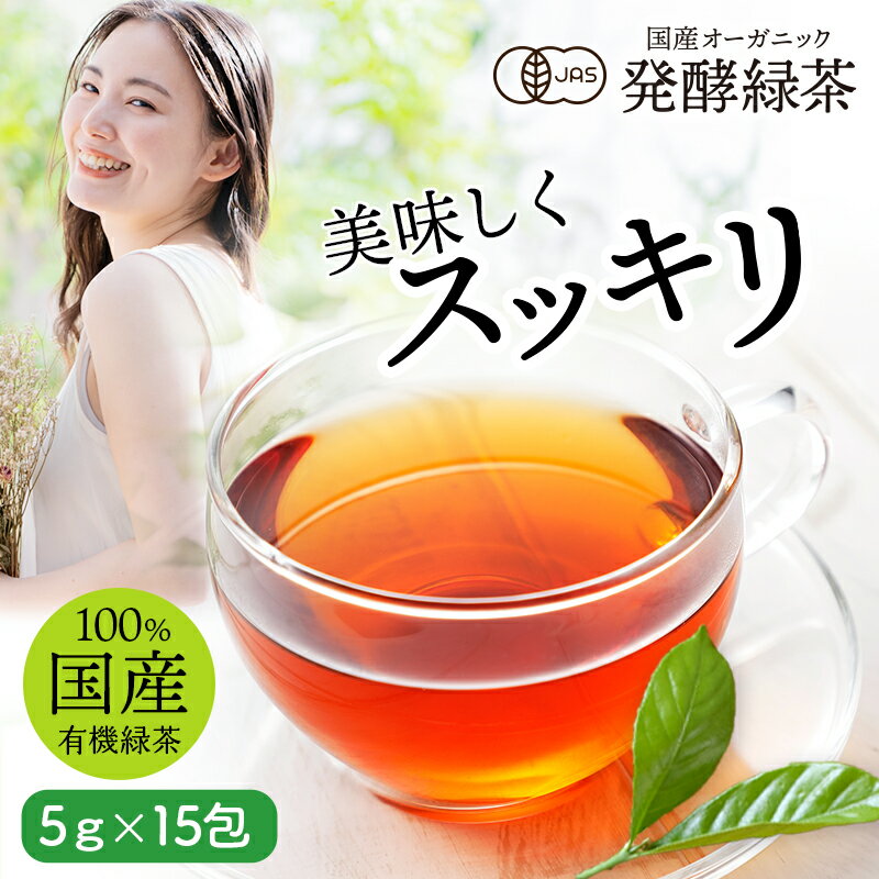 国産 オーガニック 発酵緑茶【5g×15包】｜ プーアル茶 プーアール茶 ダイエット 茶 緑茶 お茶 健康茶 ダイエットティー 有機 緑茶 ティ..