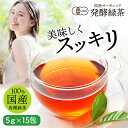 国産 オーガニック 発酵緑茶【5g×15包】｜ プーアル茶 プーアール茶 ダイエット 茶 緑茶 お茶 健康茶 ダイ