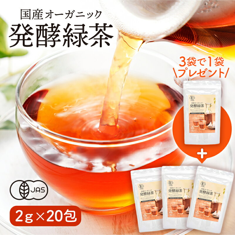 【3袋＋1袋プレゼント】国産 オーガニック 発酵緑茶【2g×20包】｜ プーアル茶 プーアール茶 ダイエット 茶 緑茶 お茶 健康茶 ダイエットティー 有機 緑茶 ティーバッグ ティーパック プアール茶 便秘 むくみ すっきり スッキリ 無農薬 ギフト 緑茶ティーバック 日本産